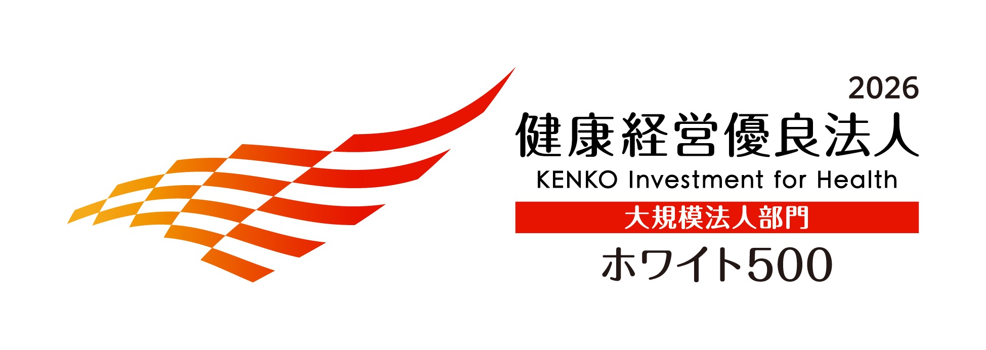 健康経営優良法人2026