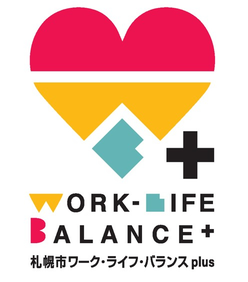 札幌市ワーク・ライフ・バランス plus