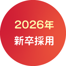 2024年新卒採用募集開始