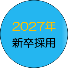 2027年新卒採用募集開始