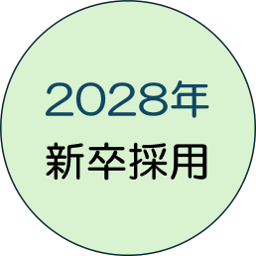 2028年新卒採用募集開始